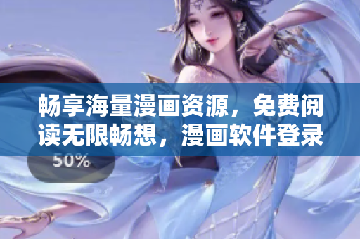 畅享海量漫画资源，免费阅读无限畅想，漫画软件登录页面重磅推出！