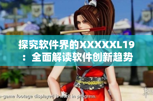 探究软件界的XXXXXL19：全面解读软件创新趋势