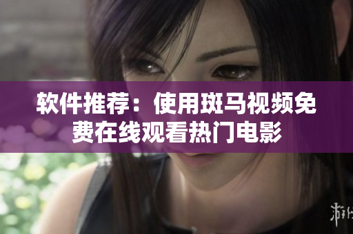 软件推荐：使用斑马视频免费在线观看热门电影
