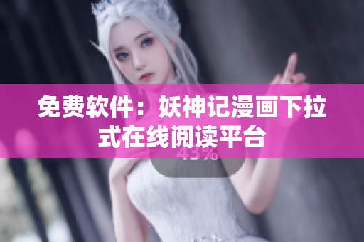 免费软件：妖神记漫画下拉式在线阅读平台