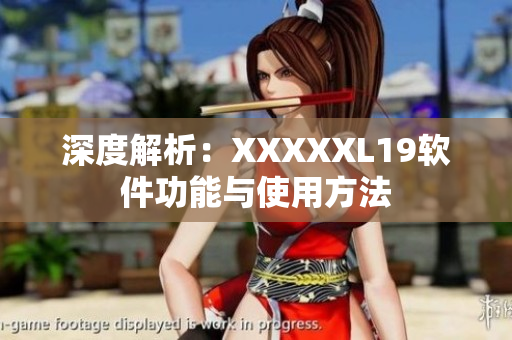 深度解析：XXXXXL19软件功能与使用方法