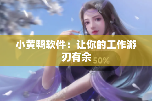 小黄鸭软件：让你的工作游刃有余