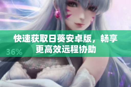 快速获取日葵安卓版，畅享更高效远程协助