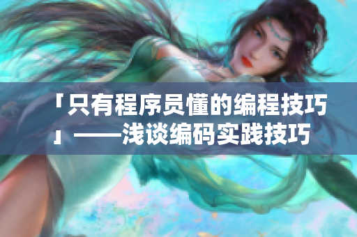 「只有程序员懂的编程技巧」——浅谈编码实践技巧