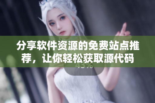 分享软件资源的免费站点推荐，让你轻松获取源代码