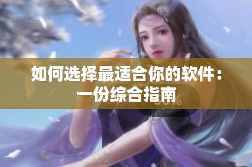 如何选择最适合你的软件：一份综合指南