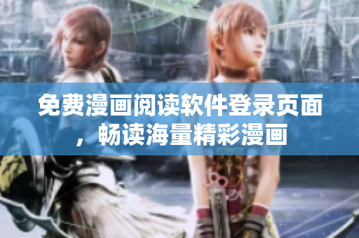 免费漫画阅读软件登录页面，畅读海量精彩漫画