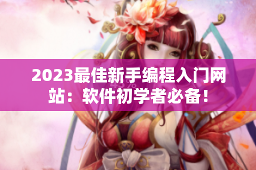 2023最佳新手编程入门网站：软件初学者必备！
