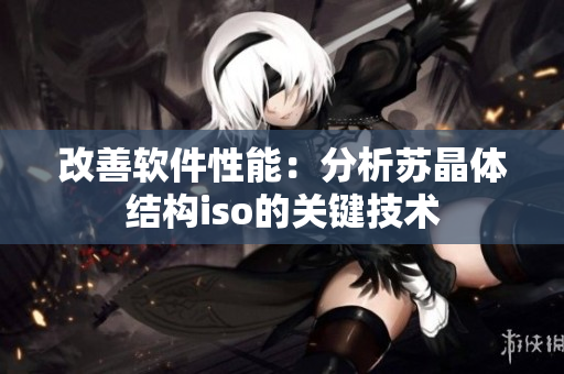 改善软件性能：分析苏晶体结构iso的关键技术
