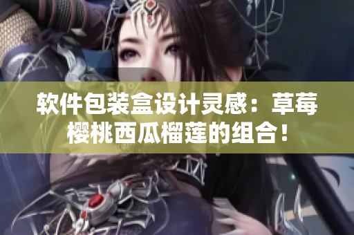 软件包装盒设计灵感：草莓樱桃西瓜榴莲的组合！