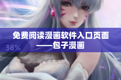 免费阅读漫画软件入口页面——包子漫画