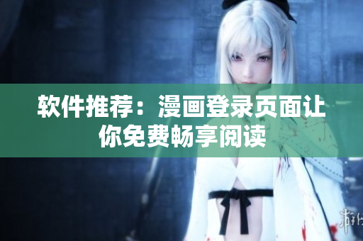 软件推荐：漫画登录页面让你免费畅享阅读