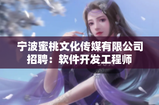 宁波蜜桃文化传媒有限公司招聘：软件开发工程师
