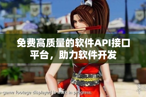 免费高质量的软件API接口平台，助力软件开发