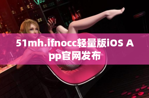 51mh.ifnocc轻量版iOS App官网发布