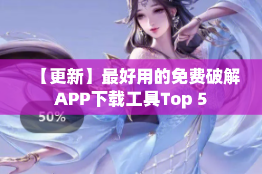 【更新】最好用的免费破解APP下载工具Top 5