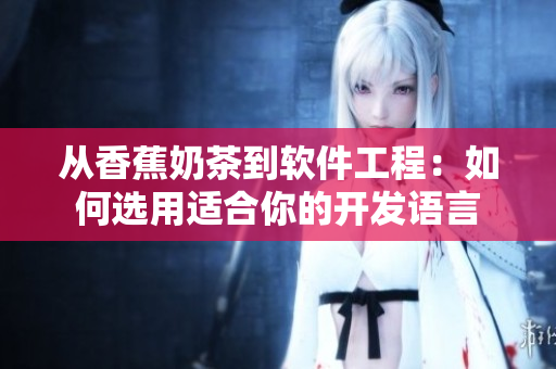 从香蕉奶茶到软件工程：如何选用适合你的开发语言