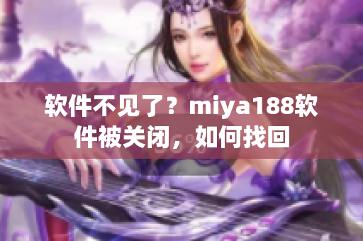软件不见了？miya188软件被关闭，如何找回