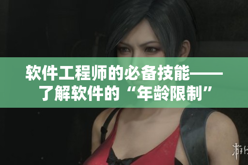 软件工程师的必备技能——了解软件的“年龄限制”