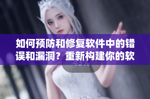 如何预防和修复软件中的错误和漏洞？重新构建你的软件生态系统！