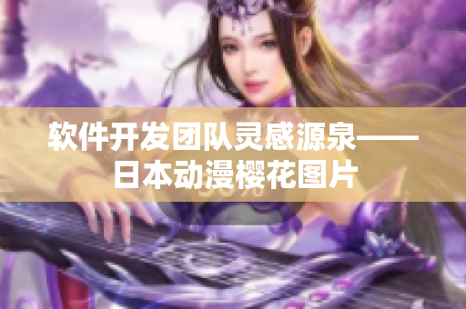 软件开发团队灵感源泉——日本动漫樱花图片