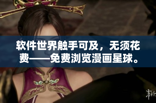 软件世界触手可及，无须花费——免费浏览漫画星球。