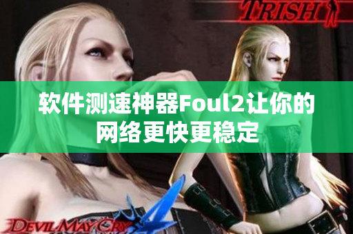 软件测速神器Foul2让你的网络更快更稳定