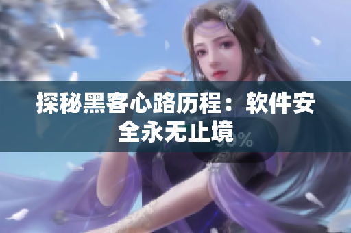 探秘黑客心路历程：软件安全永无止境