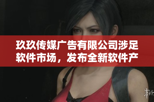 玖玖传媒广告有限公司涉足软件市场，发布全新软件产品！