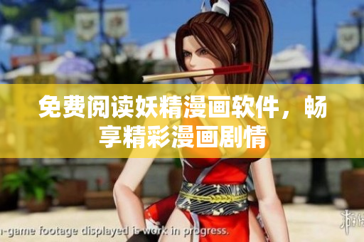 免费阅读妖精漫画软件，畅享精彩漫画剧情