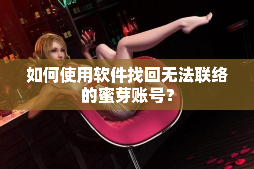如何使用软件找回无法联络的蜜芽账号？