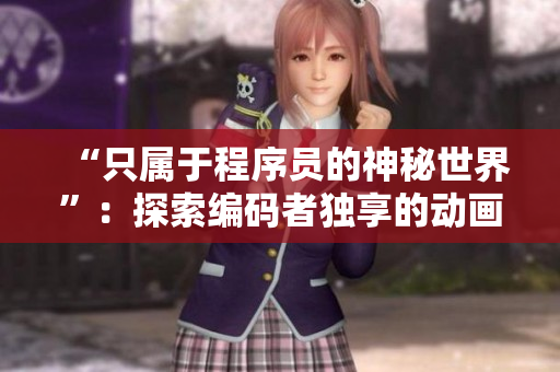 “只属于程序员的神秘世界”：探索编码者独享的动画文化