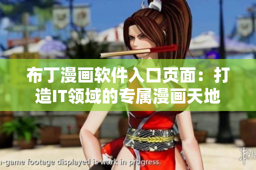 布丁漫画软件入口页面：打造IT领域的专属漫画天地