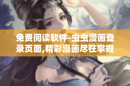 免费阅读软件-虫虫漫画登录页面,精彩漫画尽在掌握