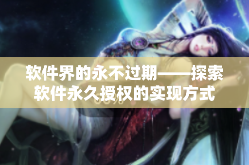 软件界的永不过期——探索软件永久授权的实现方式