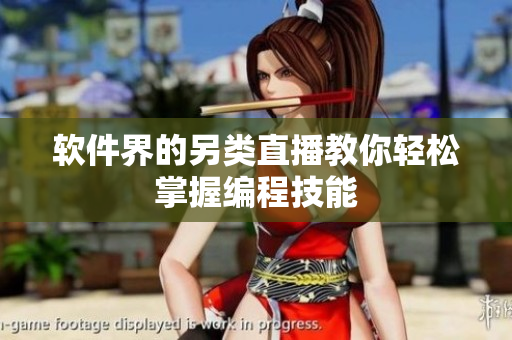 软件界的另类直播教你轻松掌握编程技能