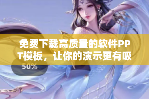 免费下载高质量的软件PPT模板，让你的演示更有吸引力！