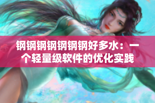钢钢钢钢钢钢钢好多水：一个轻量级软件的优化实践