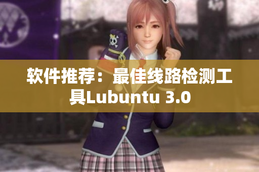 软件推荐：最佳线路检测工具Lubuntu 3.0