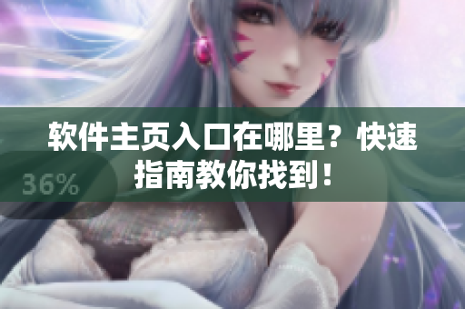 软件主页入口在哪里？快速指南教你找到！