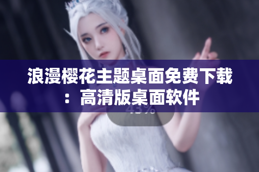 浪漫樱花主题桌面免费下载：高清版桌面软件