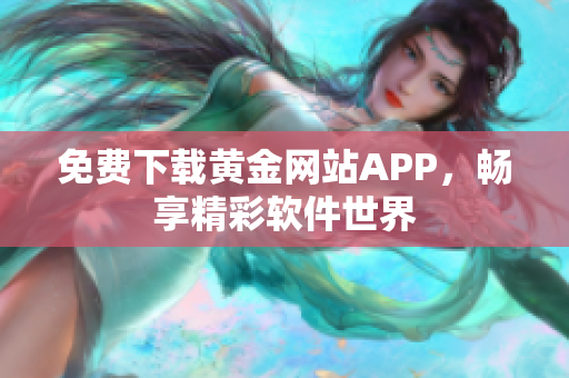 免费下载黄金网站APP，畅享精彩软件世界