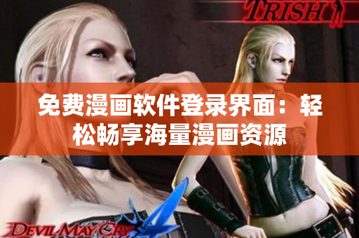 免费漫画软件登录界面：轻松畅享海量漫画资源