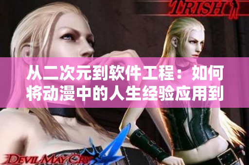 从二次元到软件工程：如何将动漫中的人生经验应用到编程中