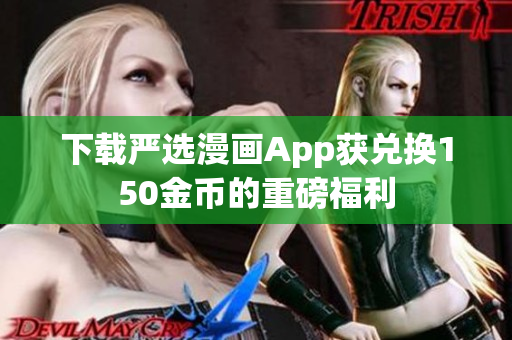 下载严选漫画App获兑换150金币的重磅福利