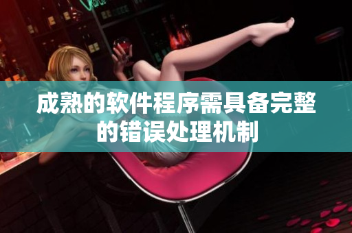 成熟的软件程序需具备完整的错误处理机制