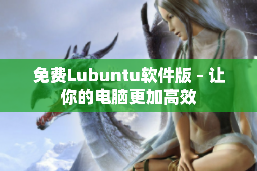 免费Lubuntu软件版 - 让你的电脑更加高效