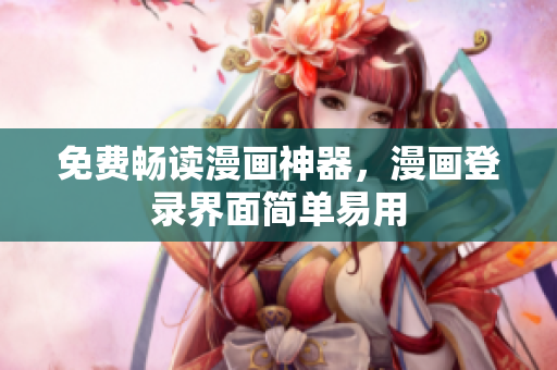 免费畅读漫画神器，漫画登录界面简单易用
