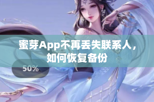 蜜芽App不再丢失联系人，如何恢复备份