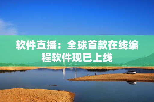 软件直播：全球首款在线编程软件现已上线